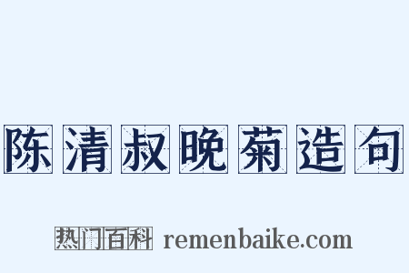 陈清叔晚菊造句是什么意思的图片